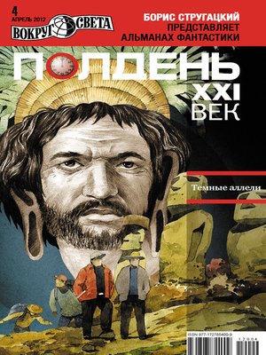 cover image of Полдень, XXI век (апрель 2012)